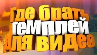 Где брать гемплей ???