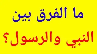 سؤال وجواب | تحدي المعلومات | ما الفرق بين النبي والرسول؟ | وألغاز ممتعة للأذكياء |