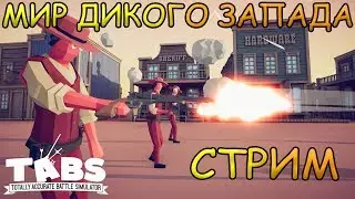 Totally Accurate Battle Simulator Стрим #1 (Дикий Запад)