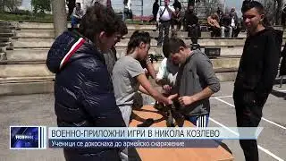 Военно-приложни игри в Никола Козлево