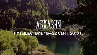 Абхазия сентябрь 2017. Гагра. Пицунда. озеро Рица.