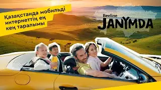 Janymda бол, оп-оңай ғой!