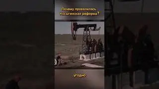 Почему провалилась Косыгинская реформа? 
