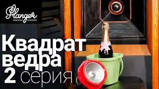 Квадрат ведра. 2 серия - Cлоистость порядкового фильтра