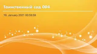 Таинственный сад 004