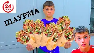 ШАУРМА - ВЫДЕРЖАТ ли 24 ЧАСА????
