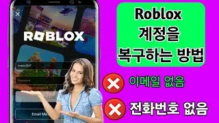 이메일이나 전화번호 없이 Roblox 계정을 복구하는 방법(새로운 방법 2024)