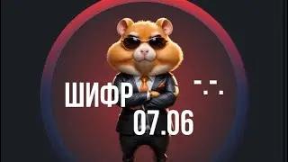 Hamster Kombat- ШИФР 07 июня! Какой новый секретный шифр в Hamster Kombat 07.06? Где вводить шифр?
