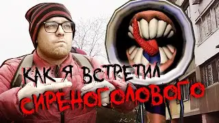 СИРЕНОГОЛОВЫЙ | ИНДИ-ХОРРОР | НОЧНАЯ ЖЭПА 2