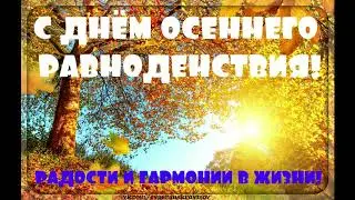 Открытка С Днём Осеннего Равноденствия 2019