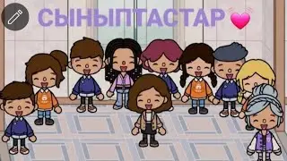 СЫНЫПТАСТАР 2-СЕРИЯ/ҚАЗАҚША 8-НАУРЫЗ😅💖