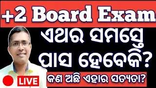 ଏଥର କଣ ସମସ୍ତେ ପାସ?, +2 Result 2024, 