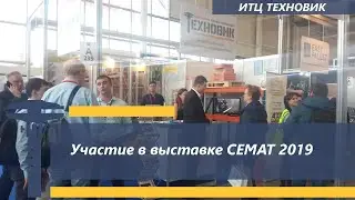 Участие ИТЦ ТЕХНОВИК в выставке CeMAT2019