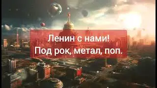"Ленин с нами" но это по рок, метал, эпик.