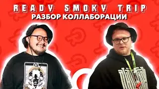 READY x SMOKY TRIP - РАЗБОР ВКУСОВ И КОЛЛАБОРАЦИИ