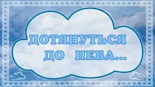 ДОТЯНУТЬСЯ ДО НЕБА   музыка Sergey NSD