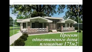 Одноэтажный дом площадью 174м2.  Удобный теплый и красивый.
