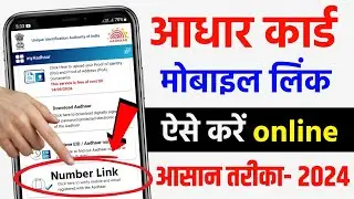 Aadhar Card Me Mobile number kaise link kare 2024 | How To link mobile number to aadhar card
