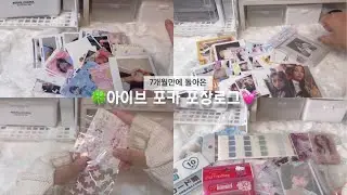 아이브 포카 포장로그 보러와~💗/다이브로그/포카포장로그/포카포장/아이브/다이브/포장/추천추천/알고리즘