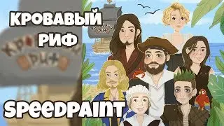Speedpaint Кровавый риф