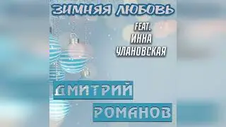 Дмитрий Романов - Зимняя любовь (feat. Инна Улановская)
