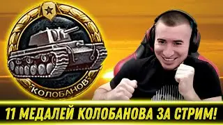 БЛАДИ ВЗЯЛ 11 МЕДАЛЕЙ КОЛОБАНОВА ЗА СТРИМ! / Легендарный Рекорд!