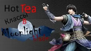 Классы в Moonlight blade