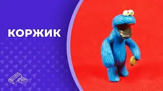 Коржик (Улица Сезам) 👏 Пластилин