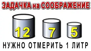 Задача на логику "как отлить 1 литр молока" Решит не каждый !