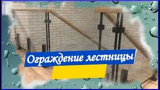 Ограждение лестницы на втором этаже
