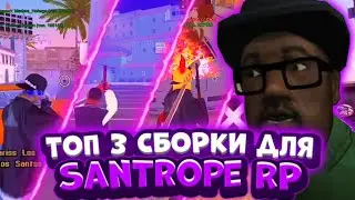 | ТОП 3 СБОРКИ ДЛЯ SanTrope RP | СБОРКА САМП МОБАЙЛ | ГЕТТО СБОРКИ САМП |
