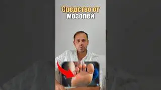 Средство от мозолей 💥