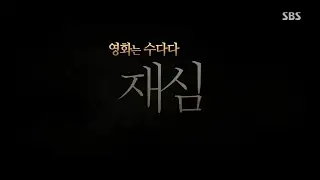 접속무비월드 영화는 수다다_재심(2016)_김태윤 감독 출연