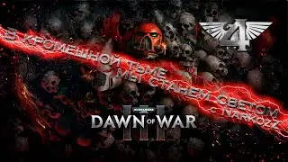 Warhammer 40000: Dawn of War III Серия 4