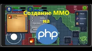 Можно ли на PHP написать ММО игру ? #mmorpg #unity #мморпг #ммо #разработкаигр