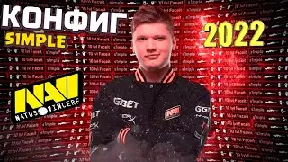ЛЮТЫЙ CFG ТОЛЬКО ДЛЯ ПРОФИ Ч.2 | Кфг  Simple | CS:GO #CS:GO #CS:GOКОНФИГ#SIMPLE#CFG#2022