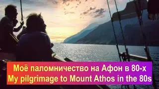 Греция, Афон !  Паломничество на Афон в 80-х: уникальные фотографии!