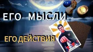 ♥️Его чувства к  вам прямо сейчас?! Его тайные мысли о вас? Будет ли он действовать?