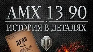 AMX 13 90 - Истории в деталях - Выпуск #5