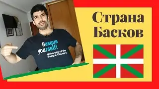 4 МЕСТА, КОТОРЫЕ НАДО ПОСЕТИТЬ В СТРАНЕ БАСКОВ