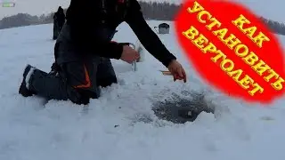 Как установить вертолет
