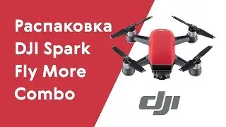 Распаковка квадрокоптера DJI Spark - Fly More Combo. А так же видео из первого полета