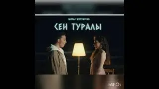 Мирас Жугунусов- Сен туралы караоке + текст
