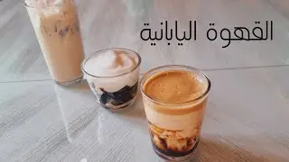 إختراع بجد ‼️القهوة اليابانية الباردة بثلاث طرق