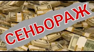 №287 СЕНЬОРАЖ.