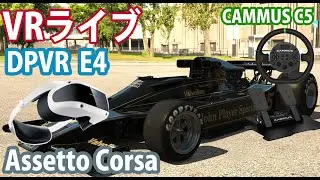 Assetto CorsaのVRでLOTUS78に乗る