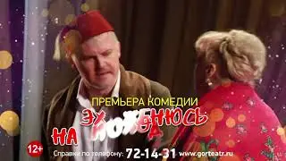 Гортеатр  12 декабря в 17-00 ЭХ, ЖЕНЮСЬ НА МОЛОДЕНЬКОЙ! в 2-х действиях (с антрактом) 12+