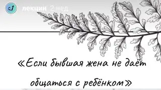 Если бывшая жена не даёт общаться с ребенком. Психолог отвечает.
