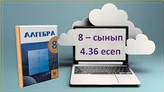 Алгебра. 8-сынып. 4.36 есеп