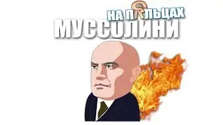 Муссолини На Пальцах